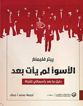 الأسوأ لم يأتي بعد الأسوأ لم يأتي بعد